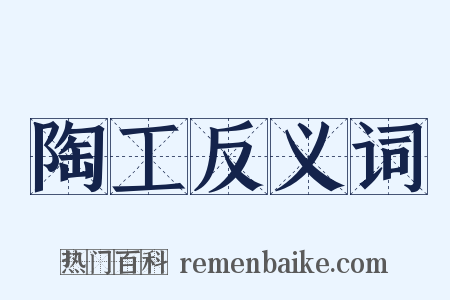 陶工反义词是什么意思的图片